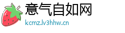 意气自如网 意气自如网